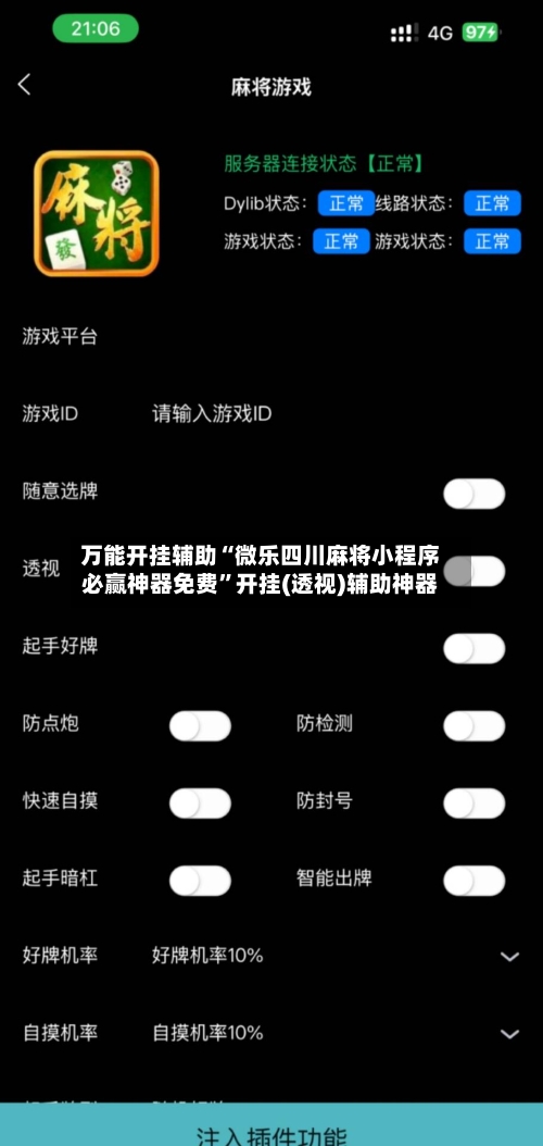 万能开挂辅助“微乐四川麻将小程序必赢神器免费”开挂(透视)辅助神器-第1张图片
