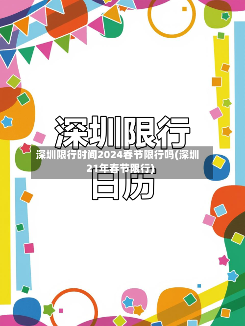 深圳限行时间2024春节限行吗(深圳21年春节限行)-第2张图片