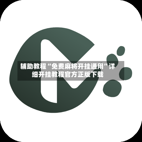 辅助教程“免费麻将开挂通用	”详细开挂教程官方正版下载-第1张图片