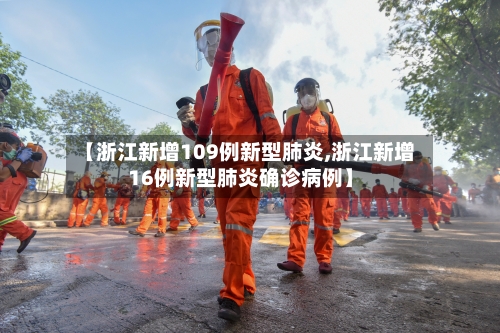 【浙江新增109例新型肺炎,浙江新增16例新型肺炎确诊病例】-第2张图片