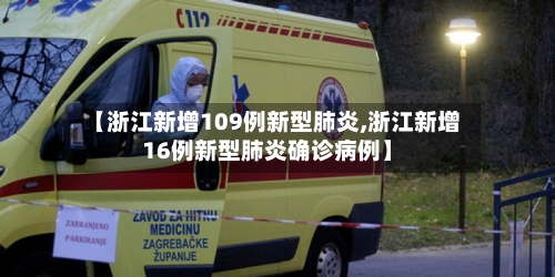 【浙江新增109例新型肺炎,浙江新增16例新型肺炎确诊病例】-第1张图片