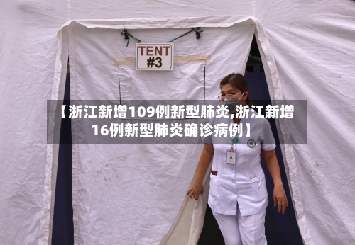 【浙江新增109例新型肺炎,浙江新增16例新型肺炎确诊病例】-第3张图片