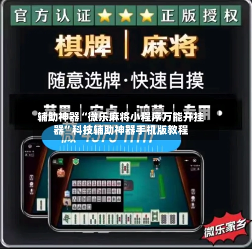 辅助神器“微乐麻将小程序万能开挂器”科技辅助神器手机版教程-第3张图片