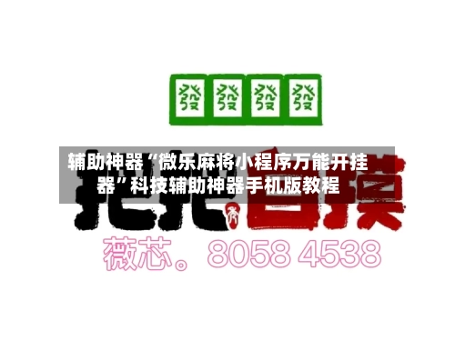 辅助神器“微乐麻将小程序万能开挂器”科技辅助神器手机版教程-第1张图片