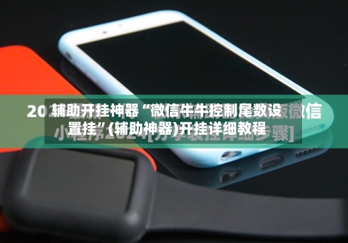 辅助开挂神器“微信牛牛控制尾数设置挂”(辅助神器)开挂详细教程-第1张图片