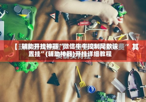 辅助开挂神器“微信牛牛控制尾数设置挂”(辅助神器)开挂详细教程-第2张图片