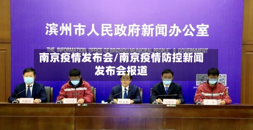 南京疫情发布会/南京疫情防控新闻发布会报道-第2张图片