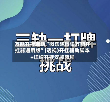 万能开挂辅助“微乐跑得快万能开挂器通用版	”(透视)开挂辅助脚本+详细开挂安装教程-第3张图片