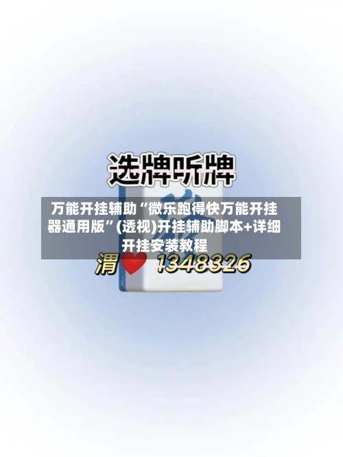 万能开挂辅助“微乐跑得快万能开挂器通用版”(透视)开挂辅助脚本+详细开挂安装教程-第2张图片