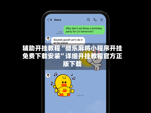 辅助开挂教程“微乐麻将小程序开挂免费下载安装”详细开挂教程官方正版下载-第1张图片