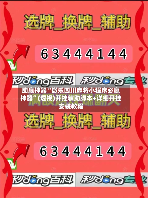 助赢神器“微乐四川麻将小程序必赢神器	”(透视)开挂辅助脚本+详细开挂安装教程-第1张图片