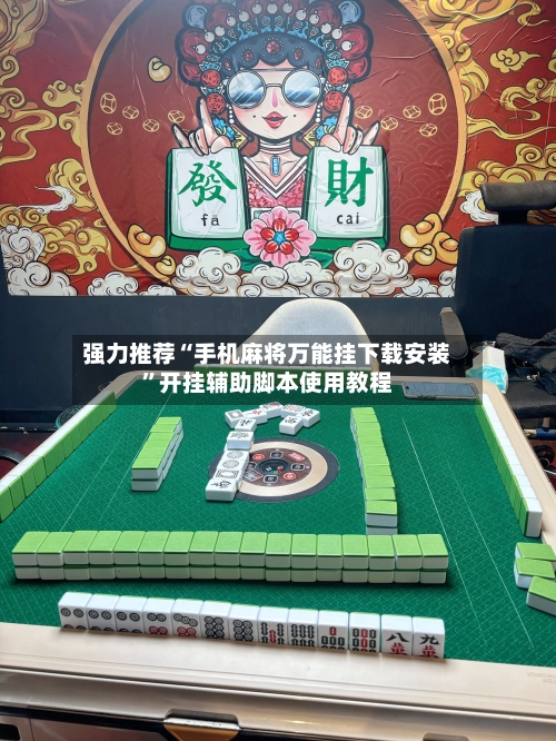 强力推荐“手机麻将万能挂下载安装	”开挂辅助脚本使用教程-第2张图片