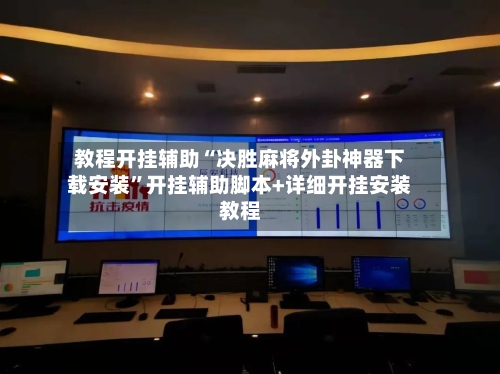 教程开挂辅助“决胜麻将外卦神器下载安装”开挂辅助脚本+详细开挂安装教程-第1张图片