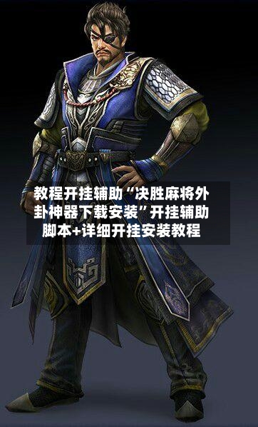 教程开挂辅助“决胜麻将外卦神器下载安装”开挂辅助脚本+详细开挂安装教程-第3张图片