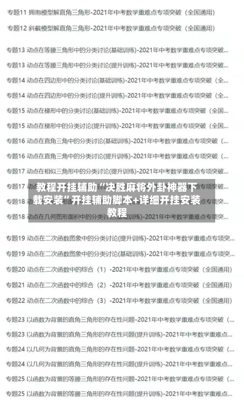 教程开挂辅助“决胜麻将外卦神器下载安装”开挂辅助脚本+详细开挂安装教程-第2张图片