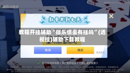 教程开挂辅助“微乐惯蛋有挂吗”(透视挂)辅助下载教程-第2张图片