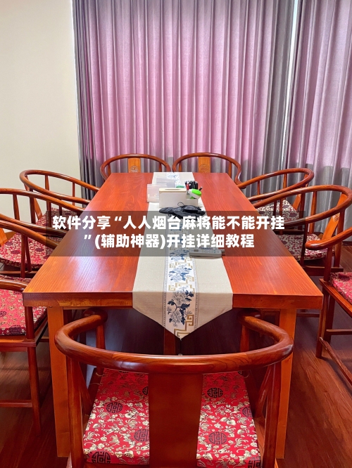 软件分享“人人烟台麻将能不能开挂	”(辅助神器)开挂详细教程-第1张图片
