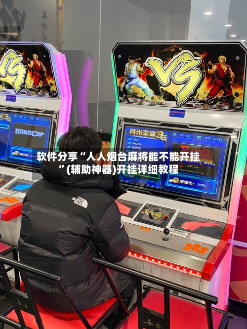 软件分享“人人烟台麻将能不能开挂”(辅助神器)开挂详细教程-第2张图片