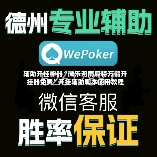 辅助开挂神器“微乐河南麻将万能开挂器免费	”开挂辅助脚本使用教程-第1张图片
