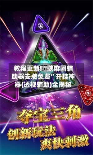 教程更新!“陕麻圈辅助器安装免费	”开挂神器{透视辅助}全揭秘-第2张图片