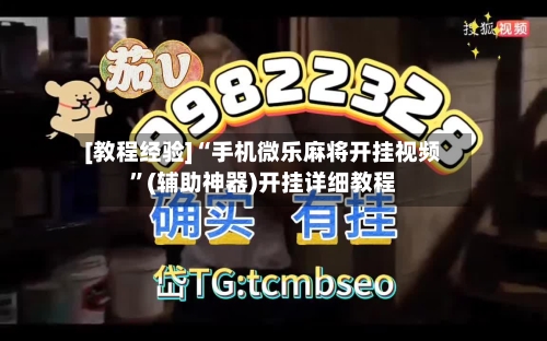 [教程经验]“手机微乐麻将开挂视频	”(辅助神器)开挂详细教程-第2张图片