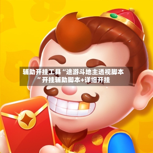 辅助开挂工具“途游斗地主透视脚本”开挂辅助脚本+详细开挂-第2张图片