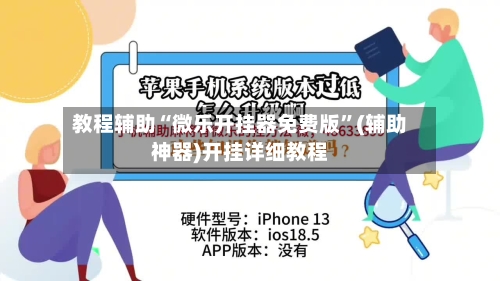 教程辅助“微乐开挂器免费版”(辅助神器)开挂详细教程-第2张图片