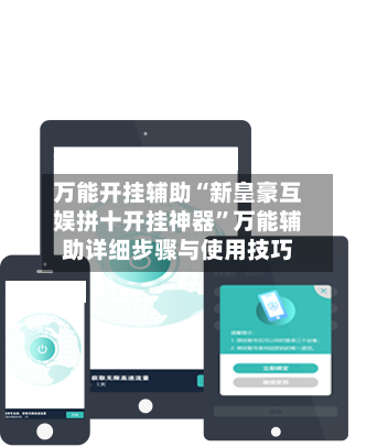 万能开挂辅助“新皇豪互娱拼十开挂神器”万能辅助详细步骤与使用技巧-第1张图片