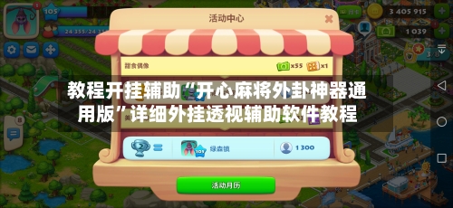 教程开挂辅助“开心麻将外卦神器通用版”详细外挂透视辅助软件教程-第2张图片