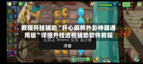 教程开挂辅助“开心麻将外卦神器通用版”详细外挂透视辅助软件教程-第3张图片