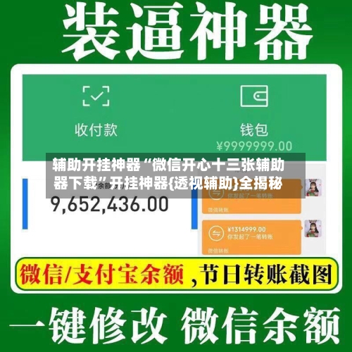 辅助开挂神器“微信开心十三张辅助器下载”开挂神器{透视辅助}全揭秘-第1张图片