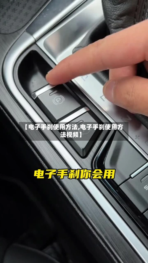 【电子手刹使用方法,电子手刹使用方法视频】-第2张图片
