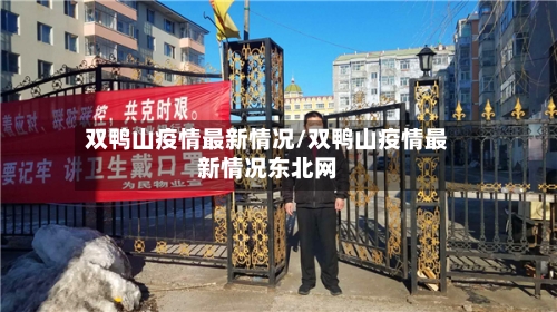 双鸭山疫情最新情况/双鸭山疫情最新情况东北网-第1张图片