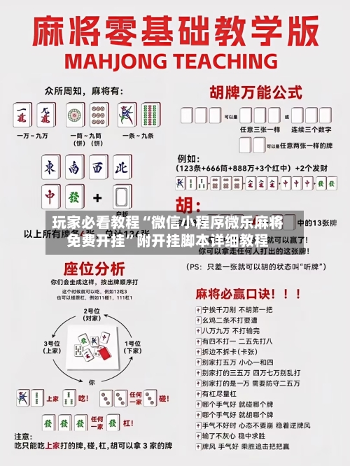 玩家必看教程“微信小程序微乐麻将免费开挂”附开挂脚本详细教程-第2张图片