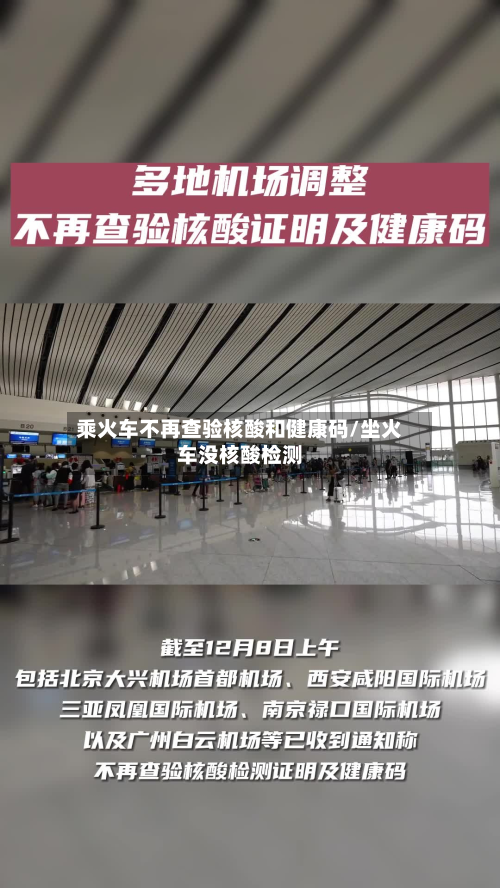 乘火车不再查验核酸和健康码/坐火车没核酸检测-第1张图片