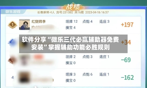 软件分享“微乐三代必赢辅助器免费安装	”掌握辅助功能必胜规则-第1张图片