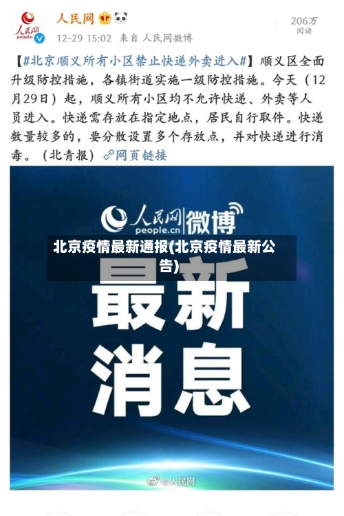 北京疫情最新通报(北京疫情最新公告)-第2张图片