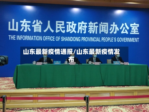 山东最新疫情通报/山东最新疫情发布-第3张图片