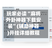 玩家必读“麻将外卦神器下载安装	”(辅助神器)开挂详细教程-第2张图片