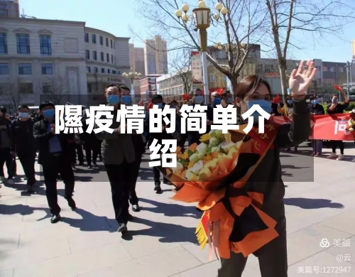 隰疫情的简单介绍-第2张图片