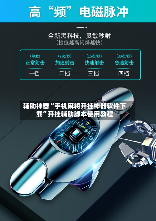 辅助神器“手机麻将开挂神器软件下载”开挂辅助脚本使用教程-第3张图片