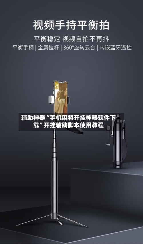 辅助神器“手机麻将开挂神器软件下载”开挂辅助脚本使用教程-第2张图片
