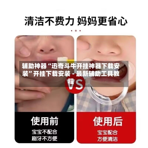 辅助神器“迅奇斗牛开挂神器下载安装	”开挂下载安装 - 最新辅助工具教程-第1张图片