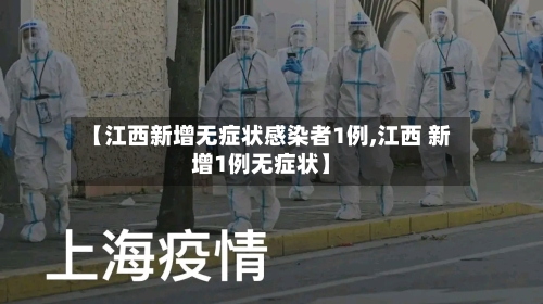 【江西新增无症状感染者1例,江西 新增1例无症状】-第2张图片