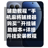 辅助教程“手机麻将辅牌器购买”开挂辅助脚本+详细开挂安装教程-第2张图片