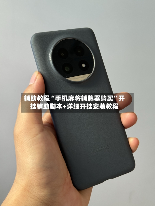 辅助教程“手机麻将辅牌器购买”开挂辅助脚本+详细开挂安装教程-第1张图片