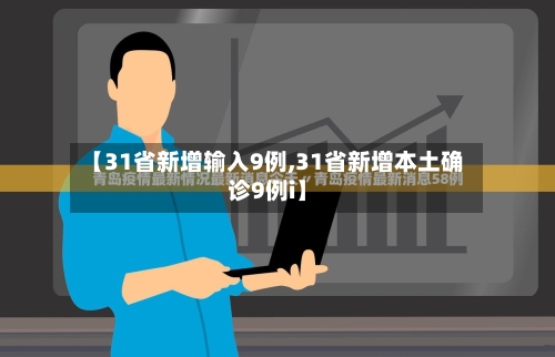 【31省新增输入9例,31省新增本土确诊9例i】-第1张图片