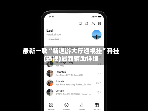 最新一款“新道游大厅透视挂”开挂(透视)最新辅助详细-第2张图片