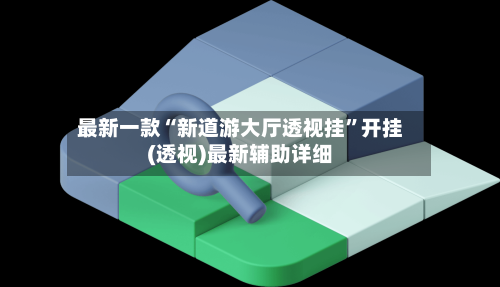 最新一款“新道游大厅透视挂	”开挂(透视)最新辅助详细-第1张图片