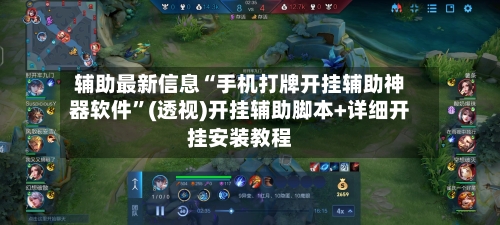 辅助最新信息“手机打牌开挂辅助神器软件”(透视)开挂辅助脚本+详细开挂安装教程-第1张图片